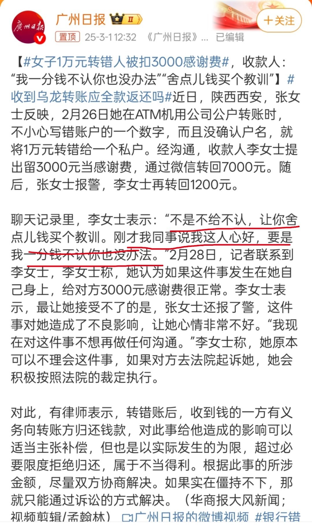 女子1万元转错人被扣3000感谢费 也是挺离谱的，你要说300感谢费也都说的过去