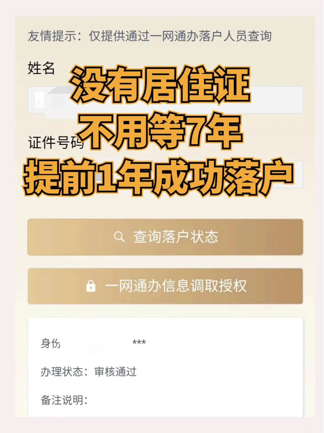 没有居住证，不用等7年，提前1年成功落户