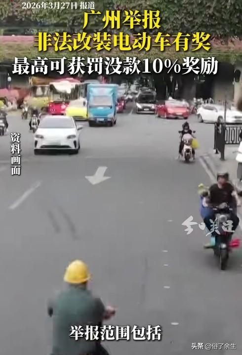 广州举报电动车改装有奖

广州放大招！举报非法改装电动车查证属实就有奖。这个