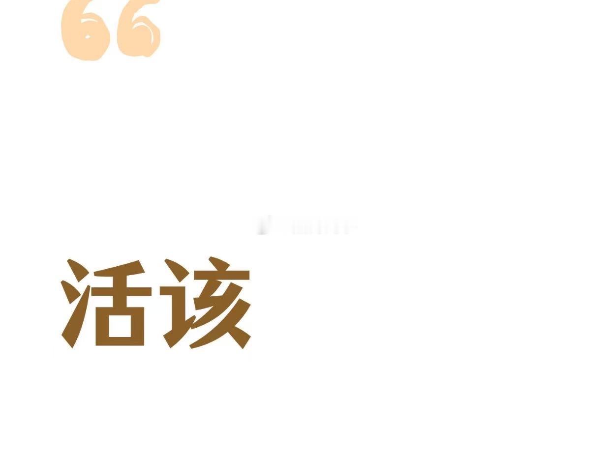 Xhmm这些cpf不值得同情，也不值得可怜。手上明明很早就有证据还一直磕。你们就