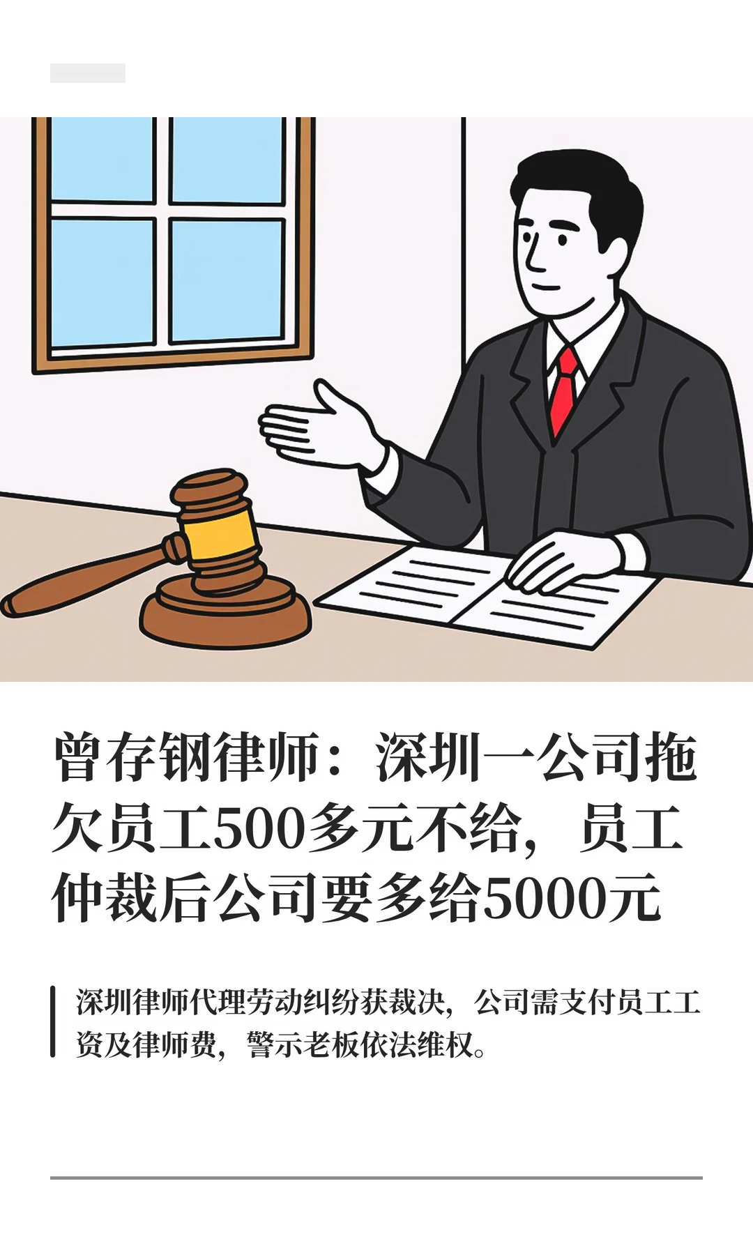 曾存钢律师：深圳一公司拖欠员工500多元不