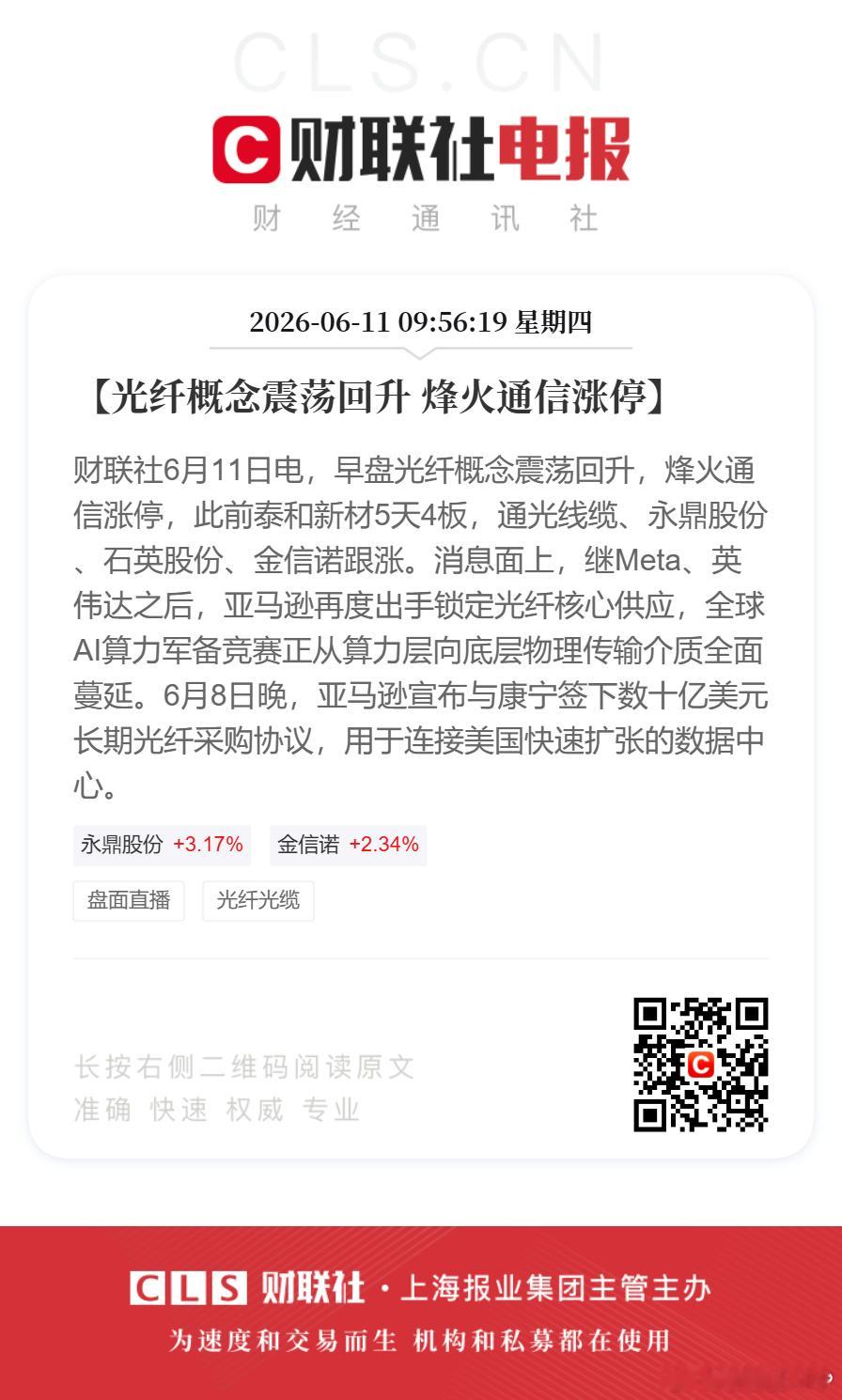 早盘光纤概念震荡回升【光纤概念震荡回升烽火通信涨停】财联社6月11日电，早盘光纤