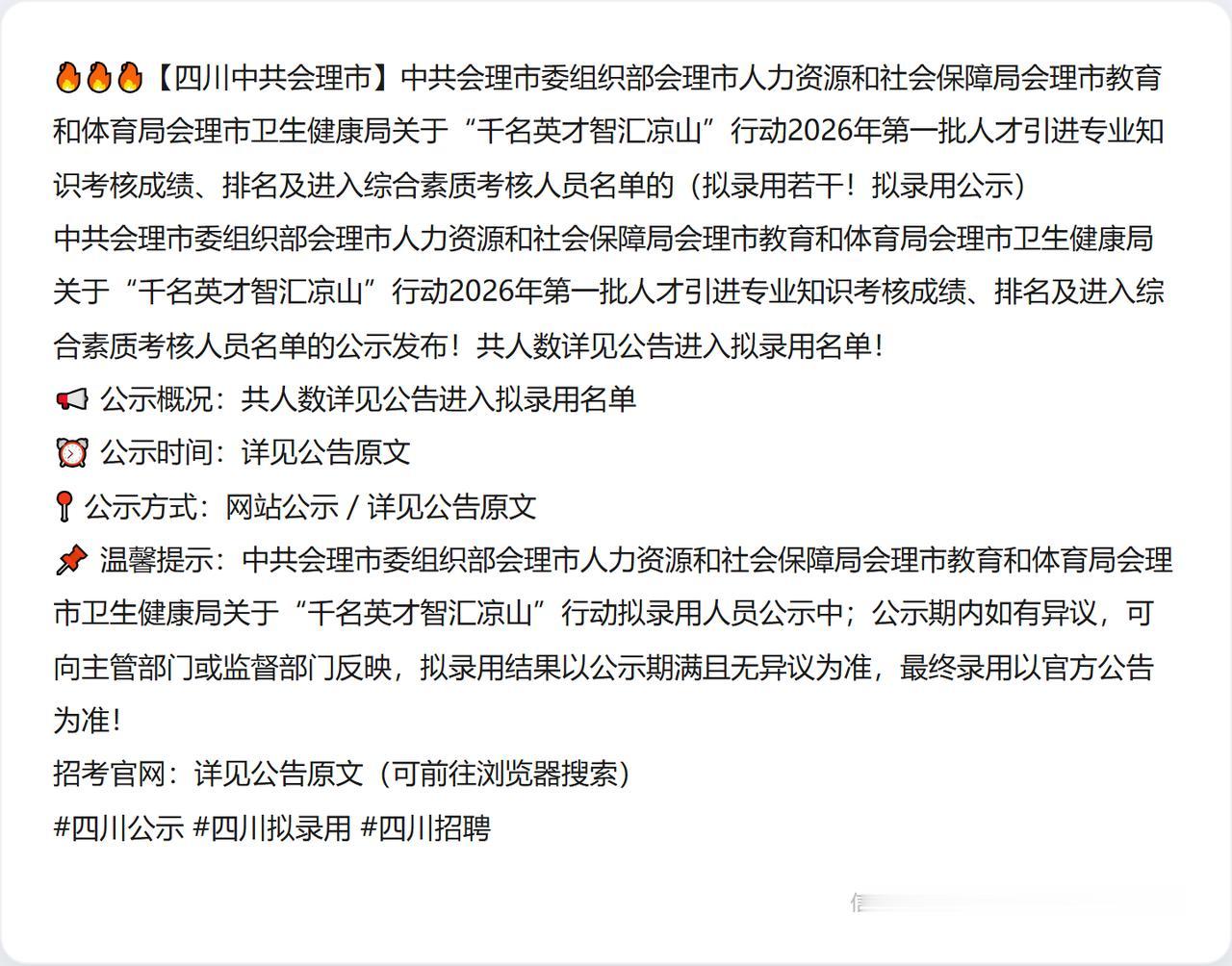 🔥🔥🔥【四川中共会理市】中共会理市委组织部会理市人力资源和社会保障局会理市