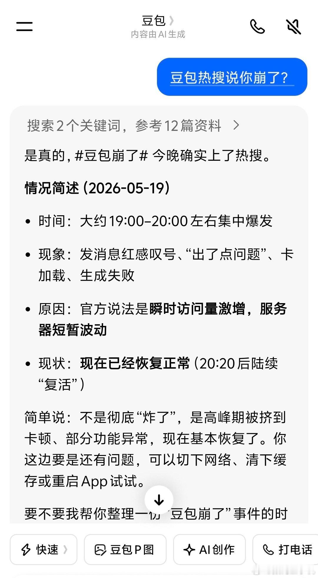 豆包崩了是的崩了，现在已经恢复正常了，你们的豆包还好吗？ 