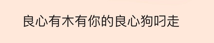 宋亚轩改伤不起歌词宋亚轩改伤不起歌词，哈哈哈哈 