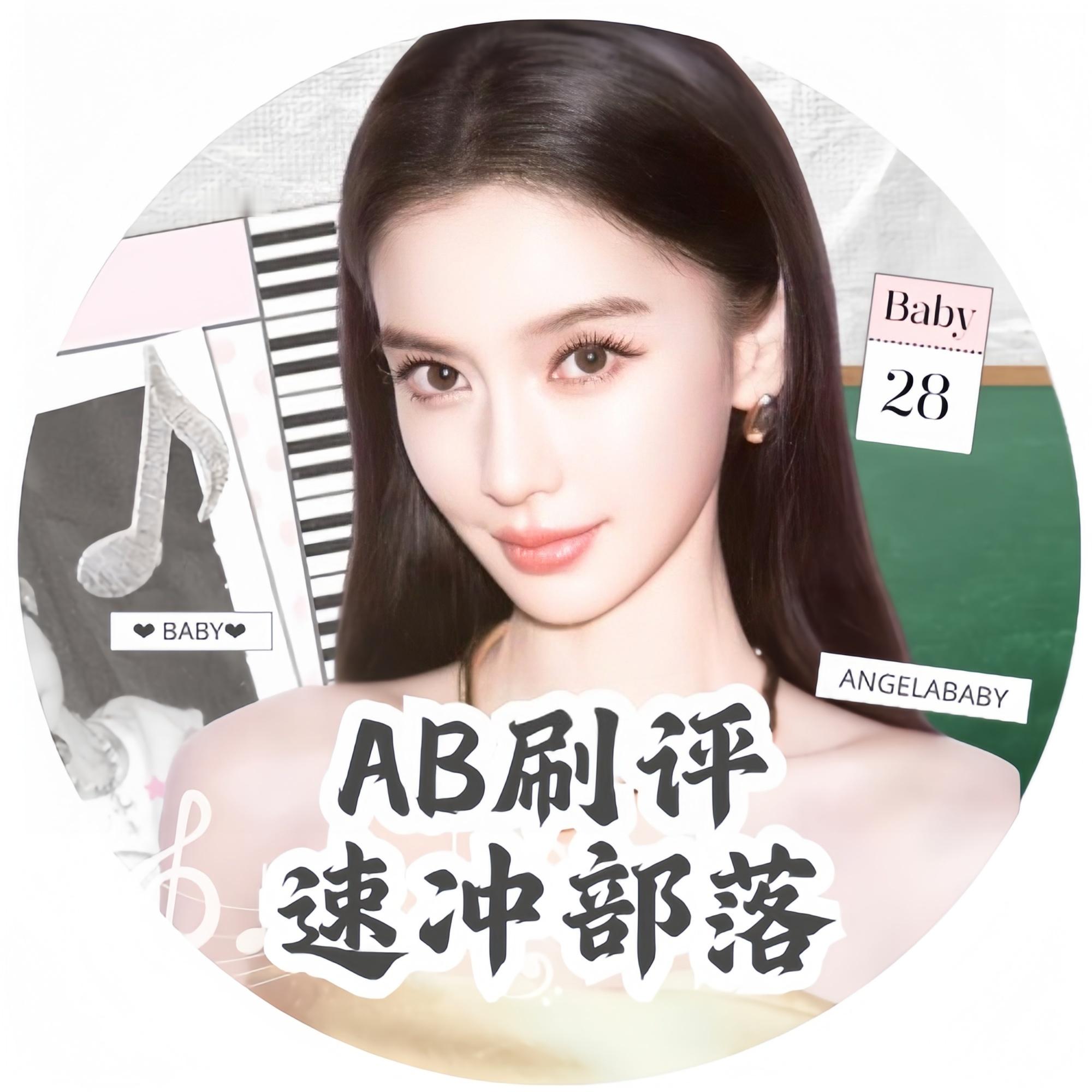 angelababy 杨颖 【Angelababy书局🍎群｜长期招募】刷🍎部