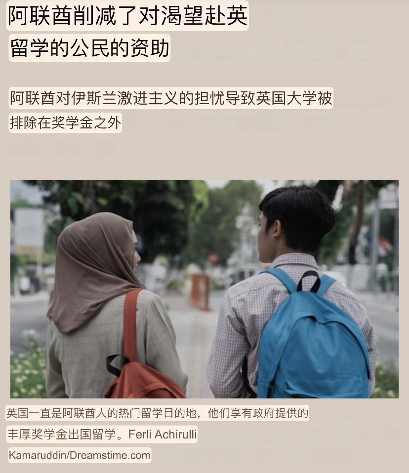 阿联酋“封杀”英国大学，阿拉伯国家竟害怕自家孩子被英国教育成激进分子！

据金融