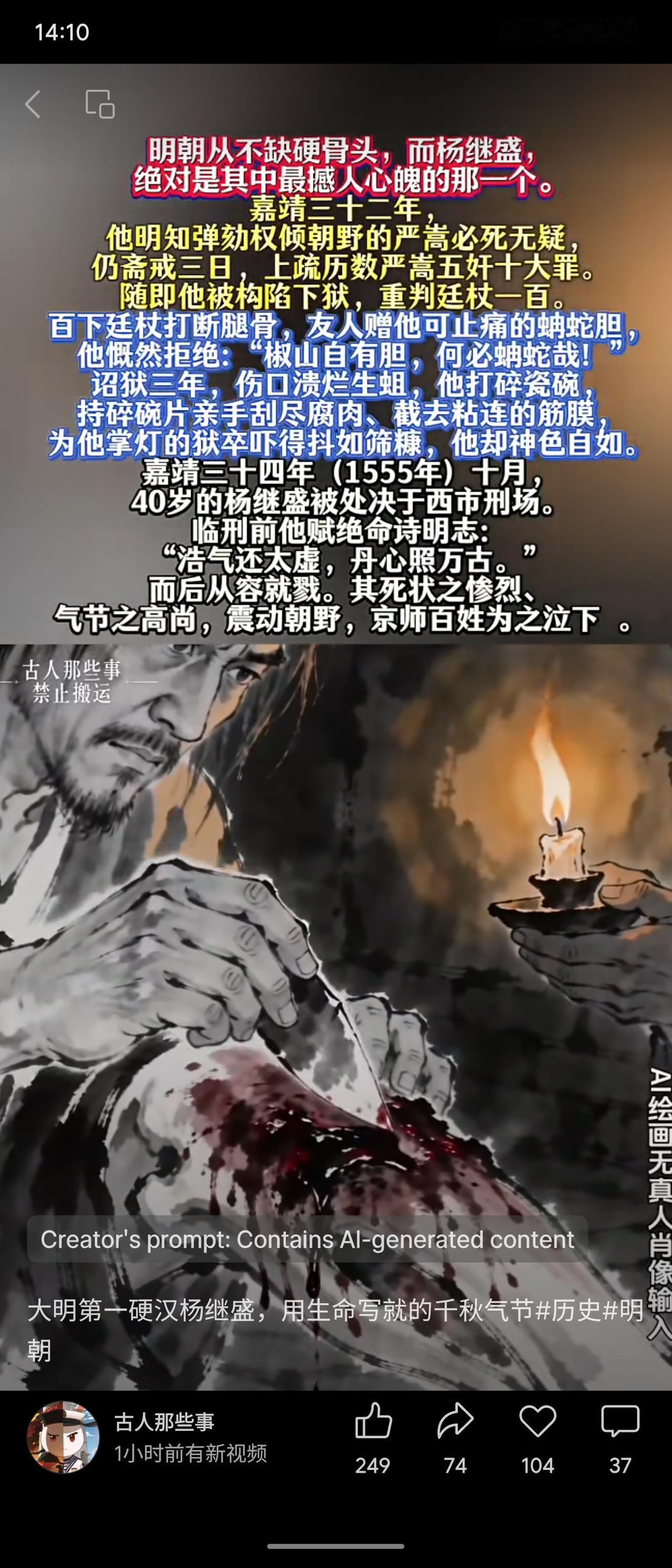 明朝杨继盛为弹劾严嵩，明知必死仍上书历数其罪。被杖百下，腿骨断裂，拒用蛇胆止痛。