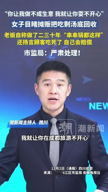 你上周撸的那顿串串香，汤底说不定是上一桌顾客剩的！

成都一女子亲眼看见摊贩
