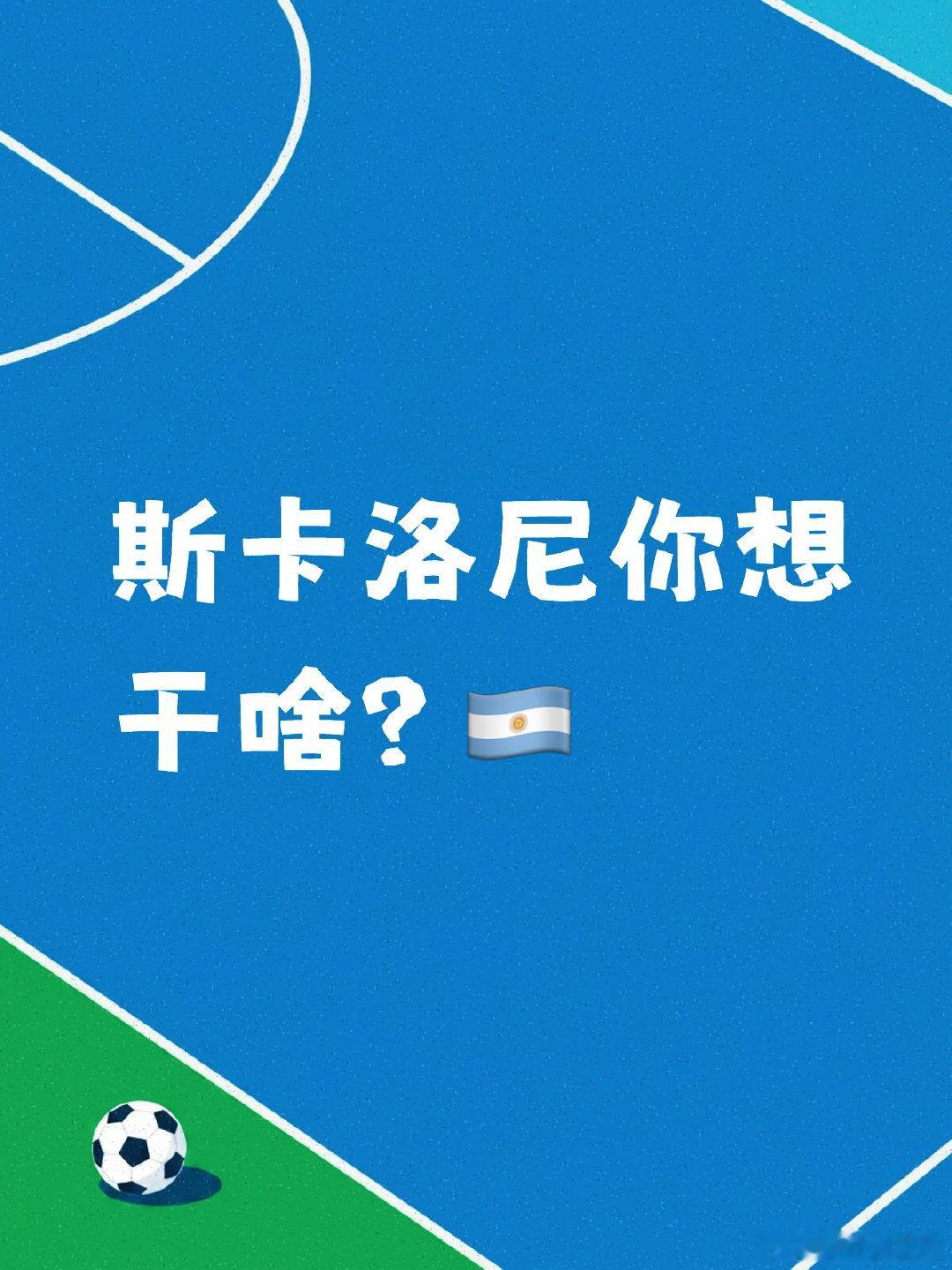 阿根廷本可以3：0拿下的比赛，非得1：1踢加时。这届阿根廷，磕磕绊绊，踢得如此艰