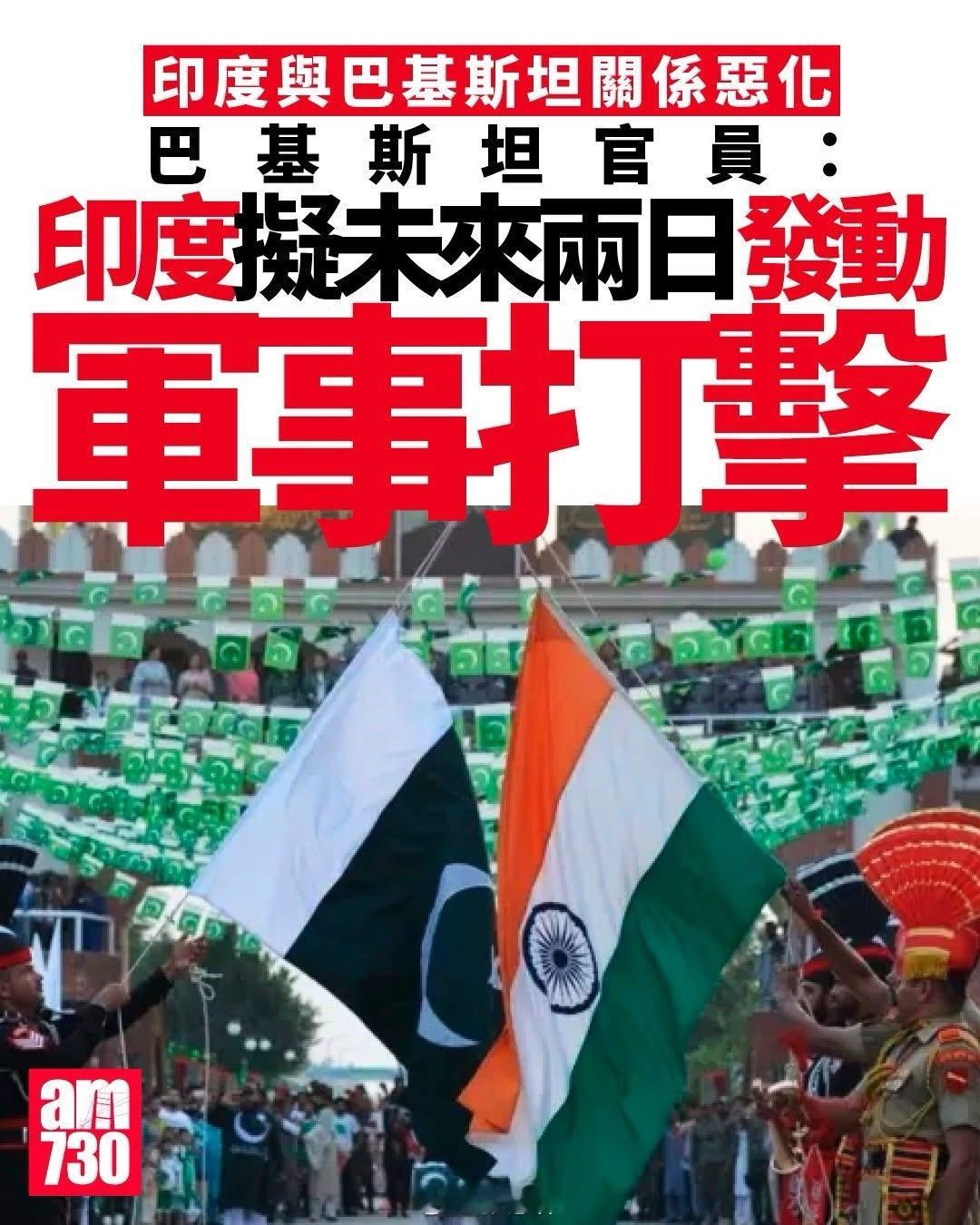 巴基斯坦进入紧急状态【巴基斯坦全国停课】印度巴基斯坦关系持续恶化，战争一触即发。