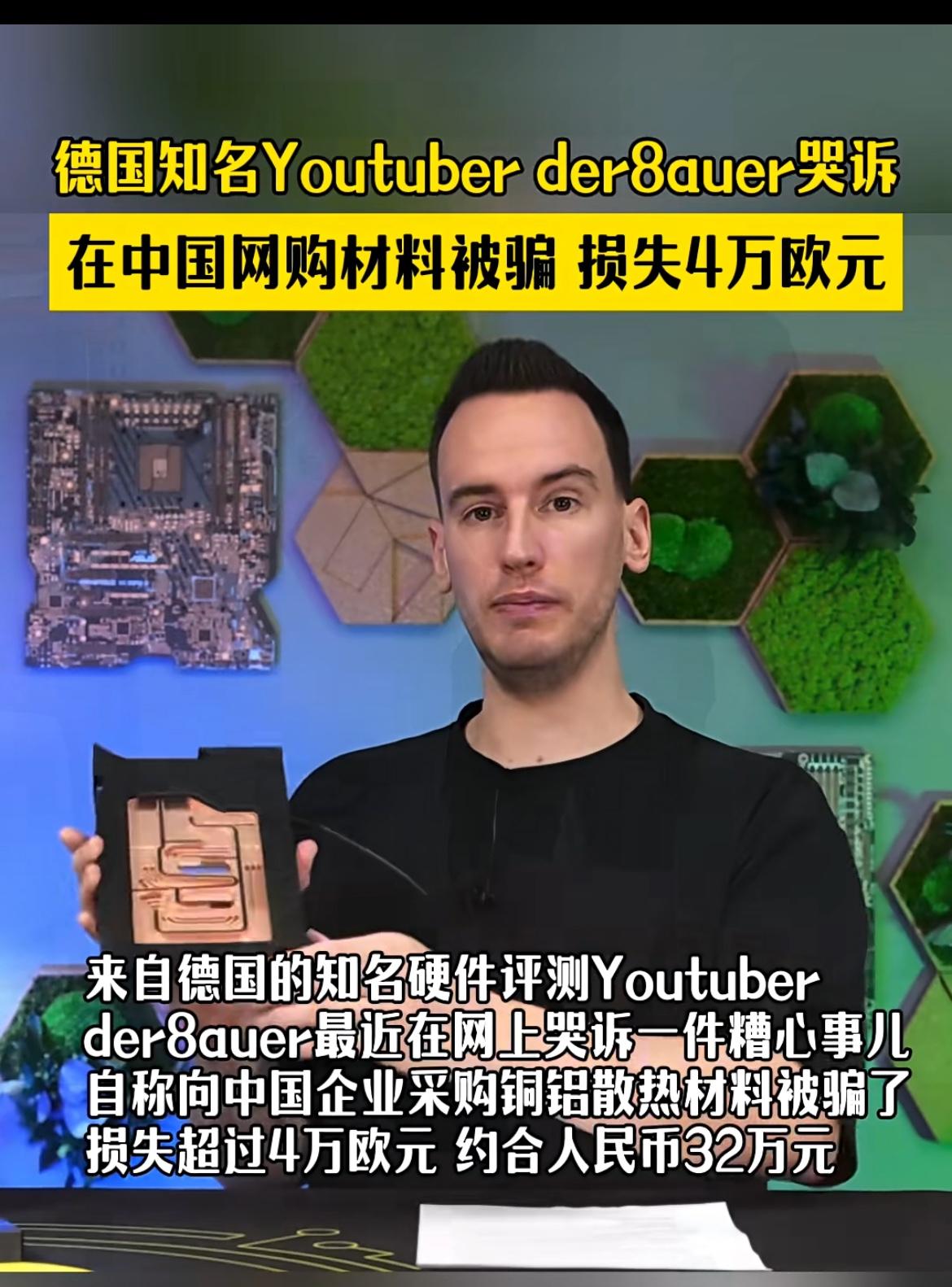 一德国知名博主在中国电商平台订购铜铝散热材料，被骗 4 万欧元。因为德国相应的铜
