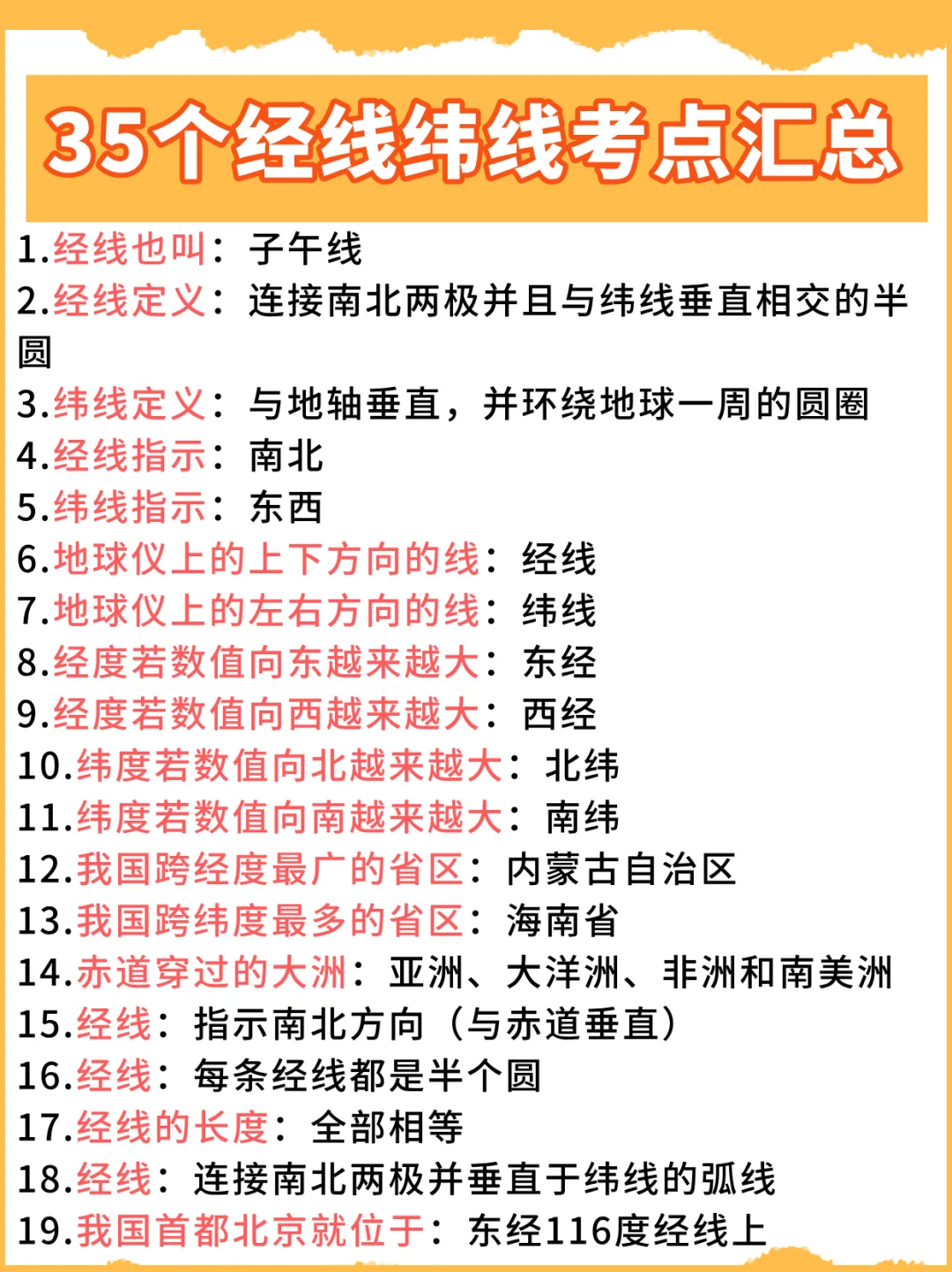 35个经线纬线常识汇总