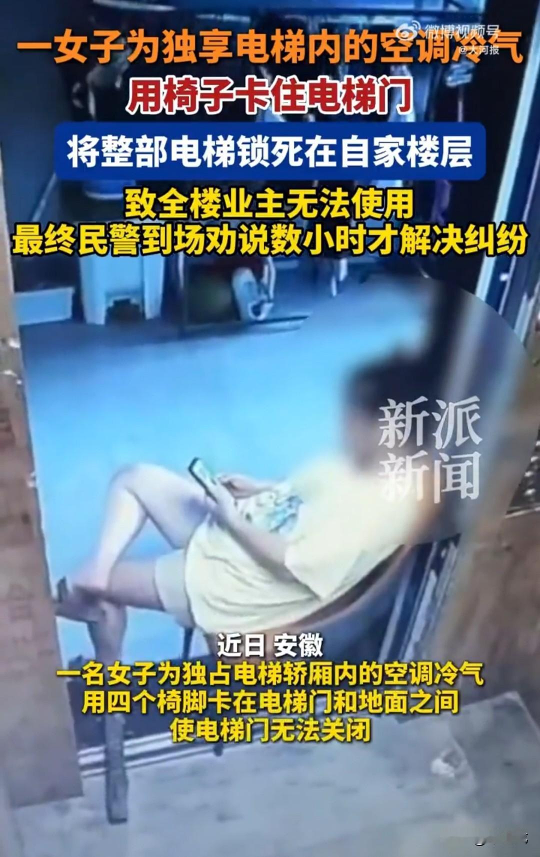 为吹电梯空调，竟然用椅子卡住电梯门，让电梯始终停在自家楼层。
这件事听起来已经够