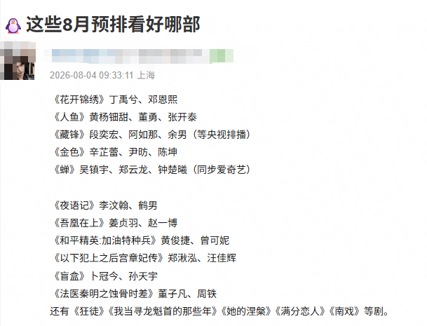 🐧8月预排🈶 今年暑期档有你期待的剧嘛👀 
