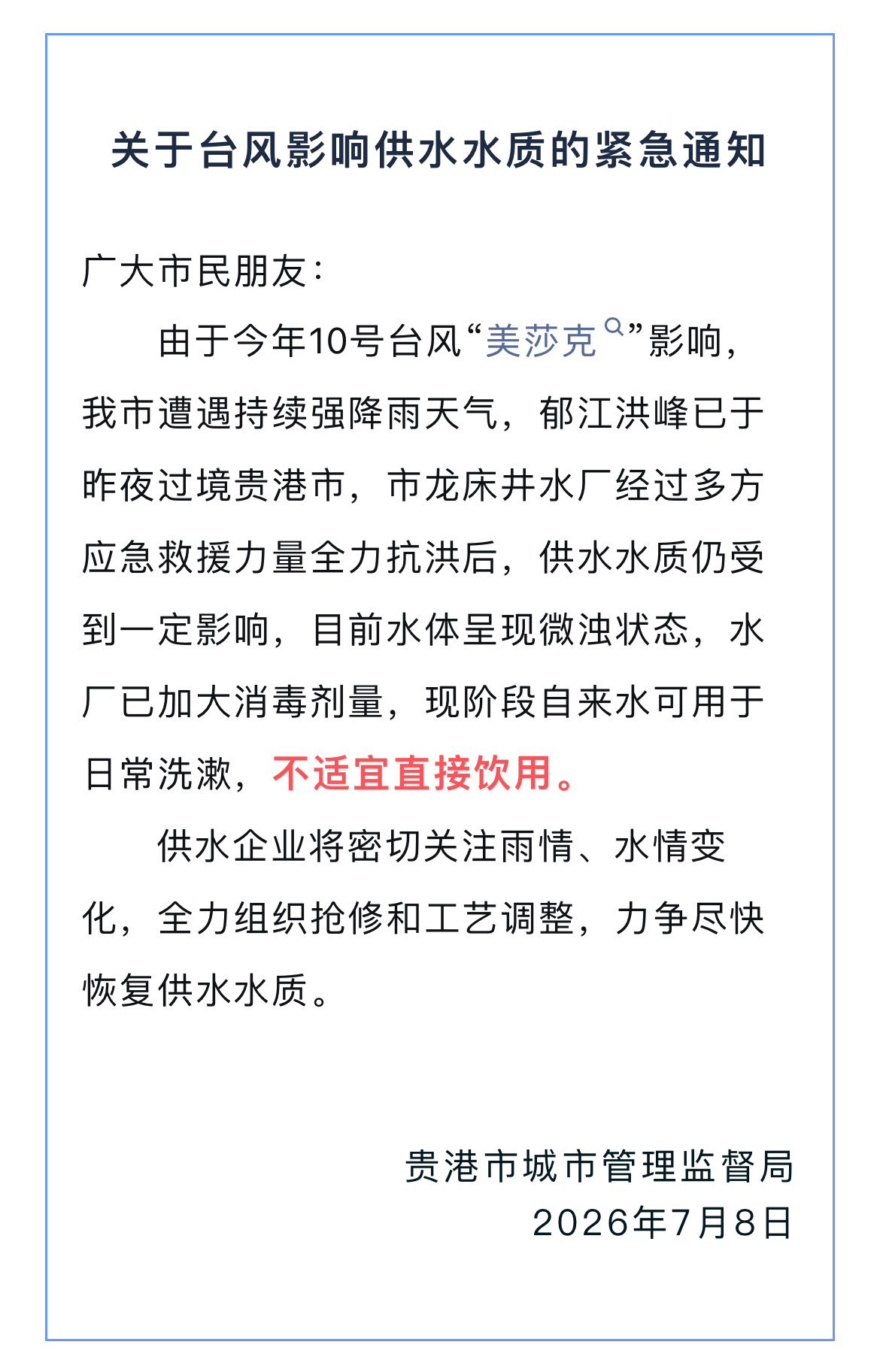 7月8日，广西贵港紧急通知不要直接饮用自来水。（贵港市城市管理监督局） 