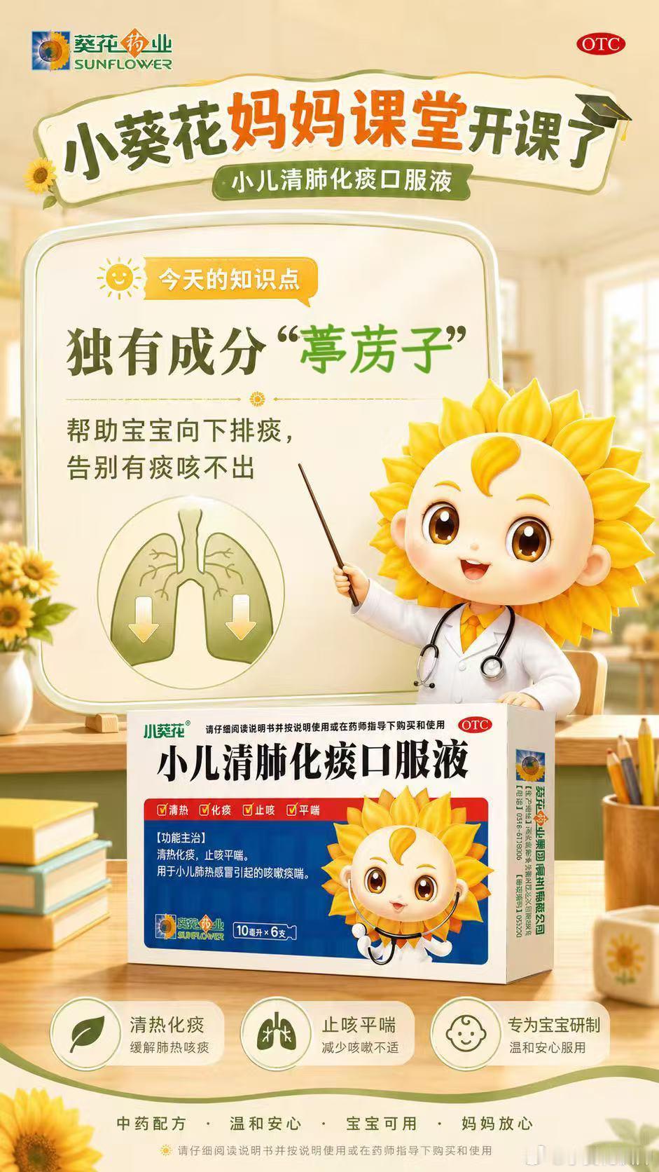 小葵花妈妈课堂开课啦 🔥宝宝肺热咳喘请认准葵花小儿清肺🌿独有成分葶苈子助力宝