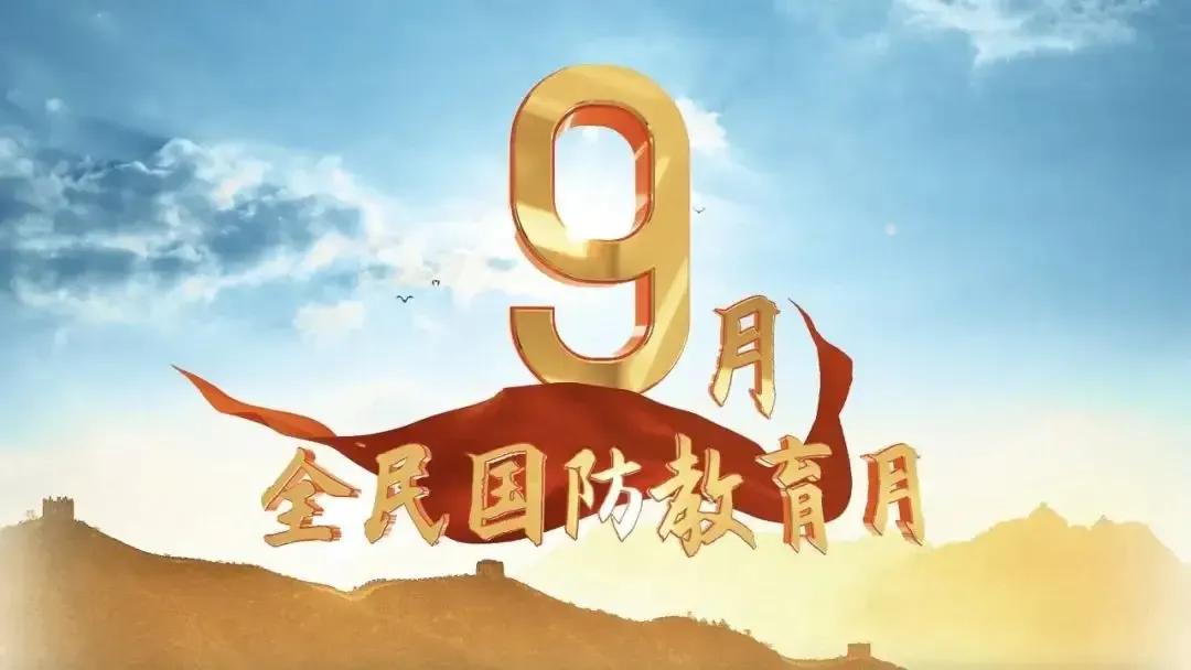 弘扬伟大长征精神 同心共筑强大国防

明天是第26个全民国防教育日。前段时间我获