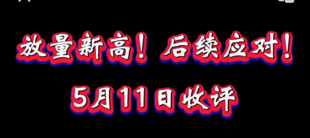 今天A股市场放量大涨成功突破前期高点，股民的心情却呈现出明显的两极分化，空仓持币