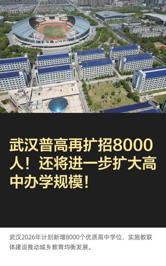 武汉普高再扩招8000人！还将进一步扩大高中
武汉教育