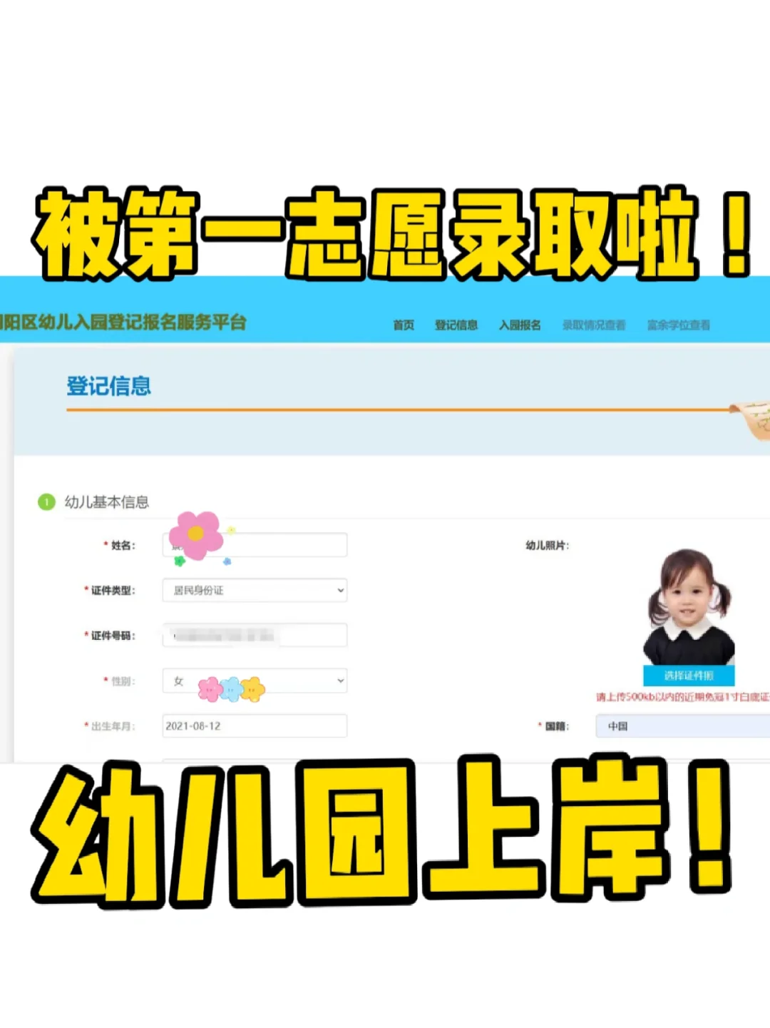 上岸✨👧🏻被第一志愿幼儿园录取啦！开心☘️🎈