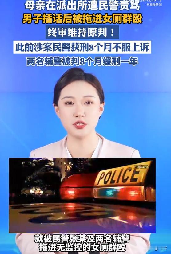 母亲在派出所遭民警责骂，男子插话后被一民警和两名辅警拖进没有监控的女厕殴打致轻伤