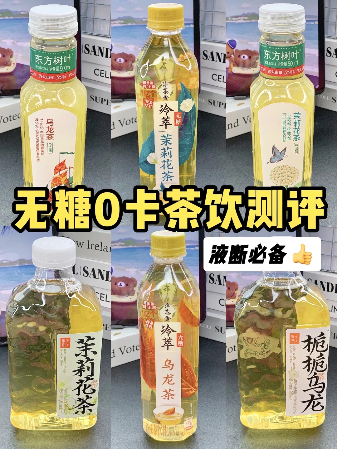 便利店无糖茶大测评！36度夏天纯靠它们！