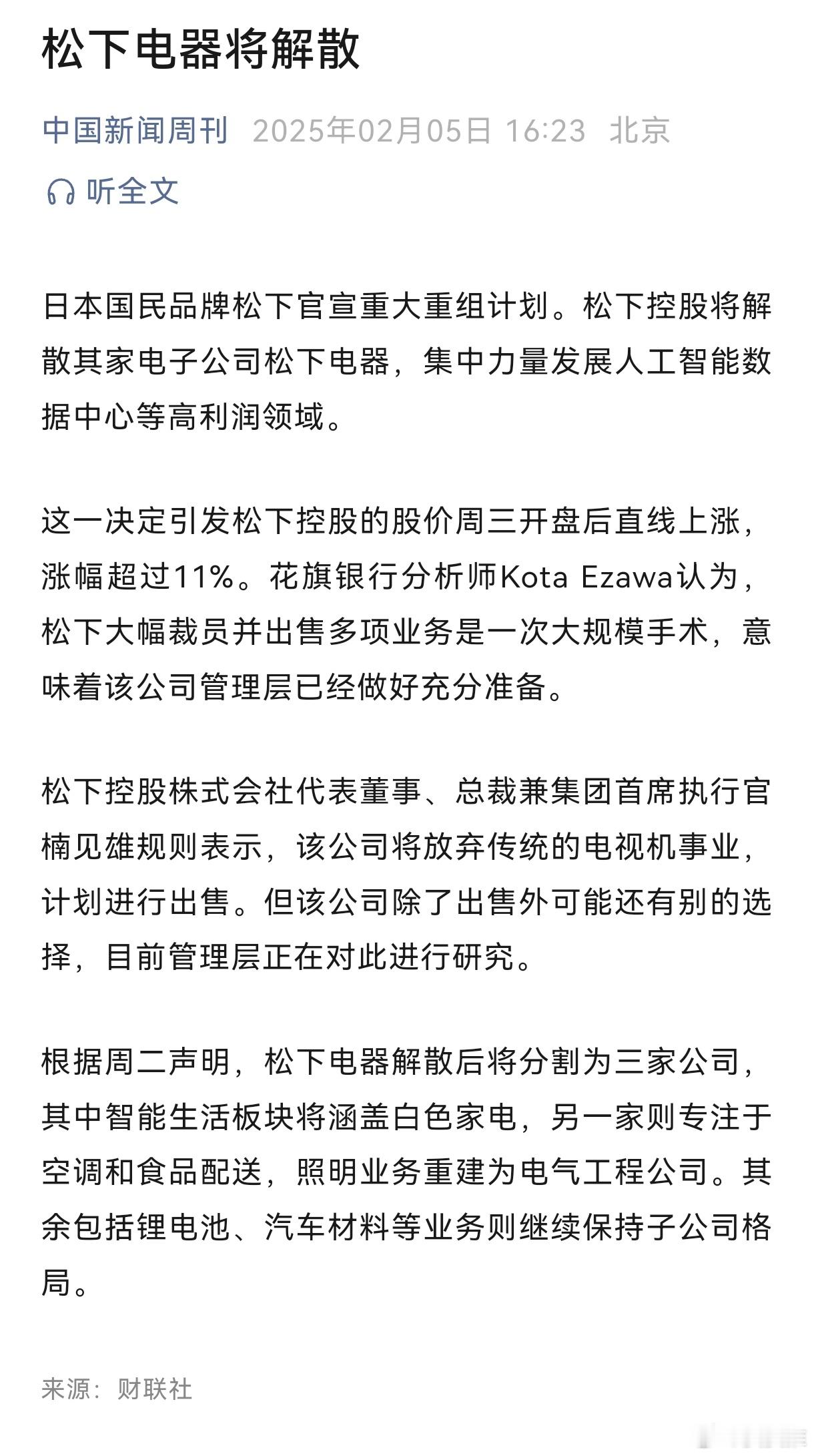 日本松下官宣放弃电视机业务 日本松下集团将解散旗下电子公司松下电器，集中力量发展