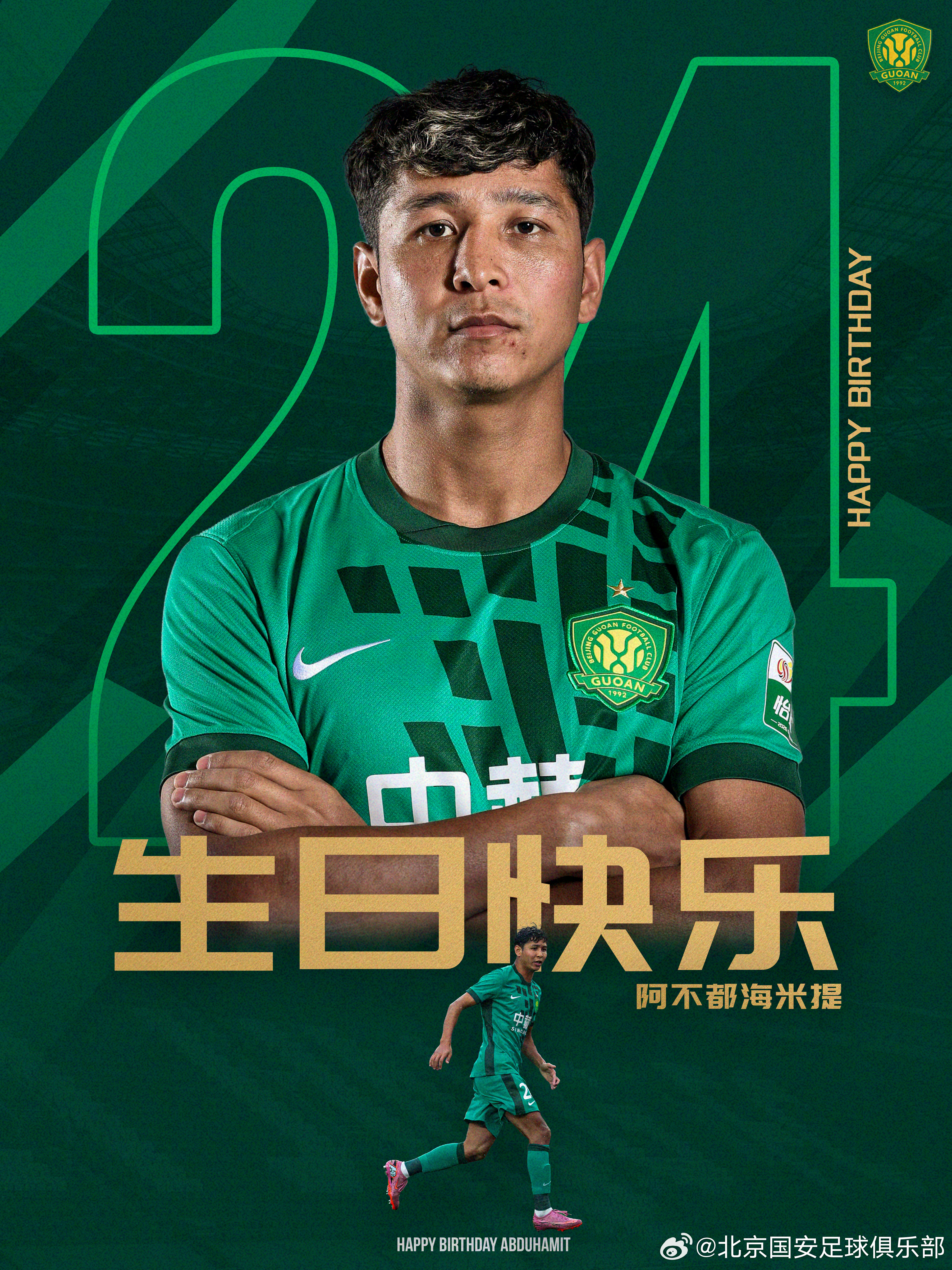 祝阿不都海米提生日快乐🎂🎂🎂北京国安