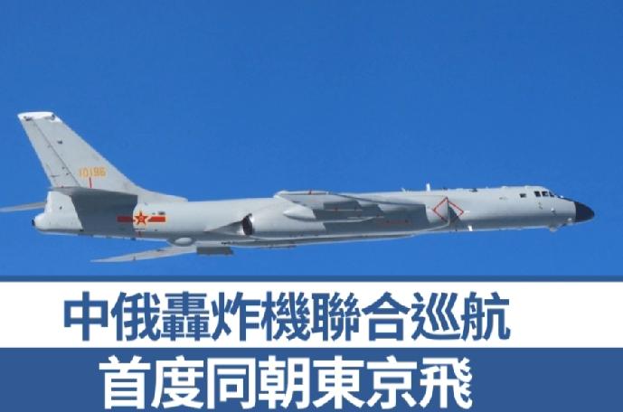 9日，中俄轰炸机在日本周围开展联合巡逻。日媒13日援引消息称，此次巡航路线极为罕