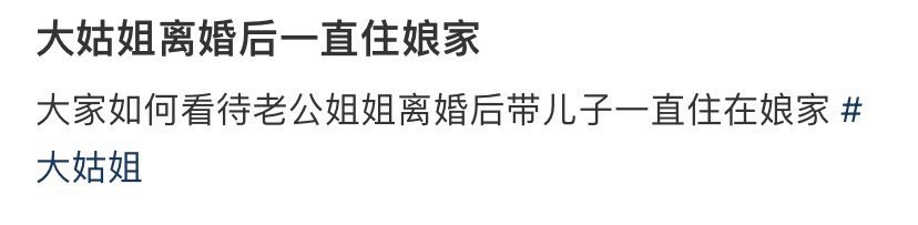 娘家不也是她家吗 女人何苦为难女人 ​​​
