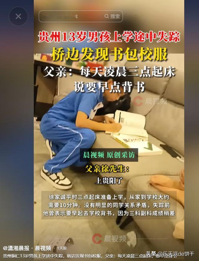 “孩子，回家吧！”11月18日贵州铜仁13岁男孩凌晨三点起床背书，却在上学路上失