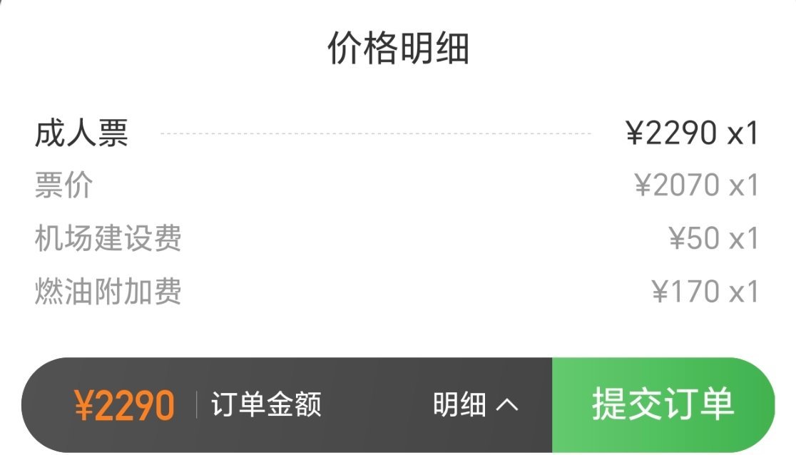机建燃油费仔细看了一下燃油机建费居然加起来要220，这也太贵了吧，短短两个半月，
