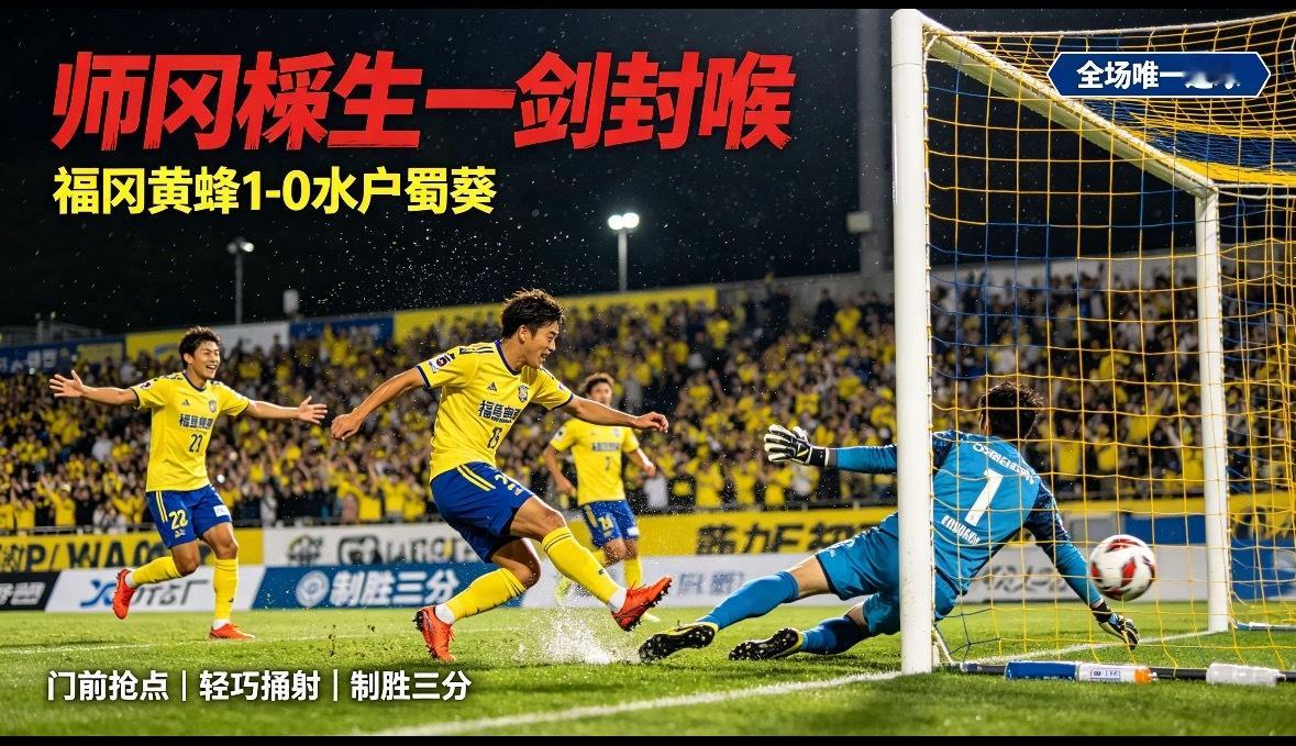 一剑封喉！师冈柊生抢点破门，福冈黄蜂1-0力克水户蜀葵日职联 福冈黄蜂vs水户蜀