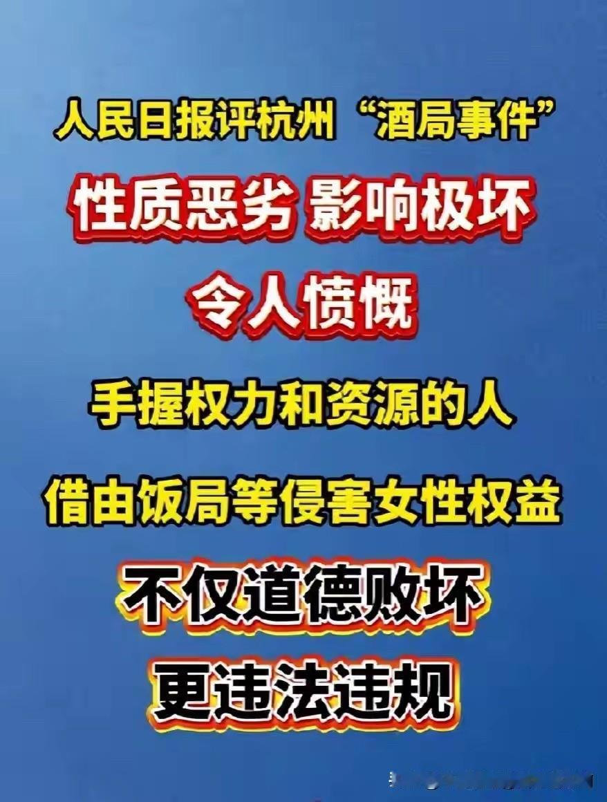 人民日报评价杭州的言辞，有避重就轻之嫌
人民日报评价杭州"酒局″事件，言语皆是对