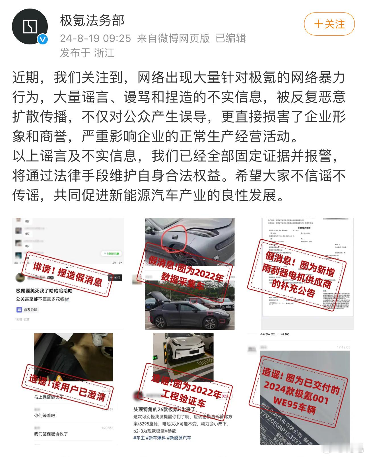 #极氪称已固定证据并报警#发布微博：“近期，我们关注到，网络出现大量针对极氪的网