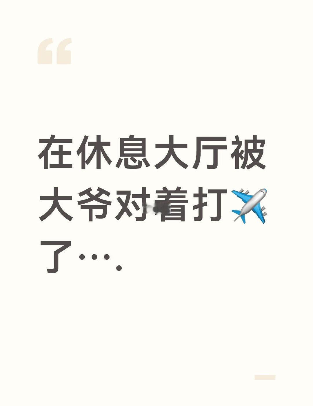 学校附近洗浴中心
查了监控但是休息大厅监控有死角无法取证….经理还跟我说要是查不