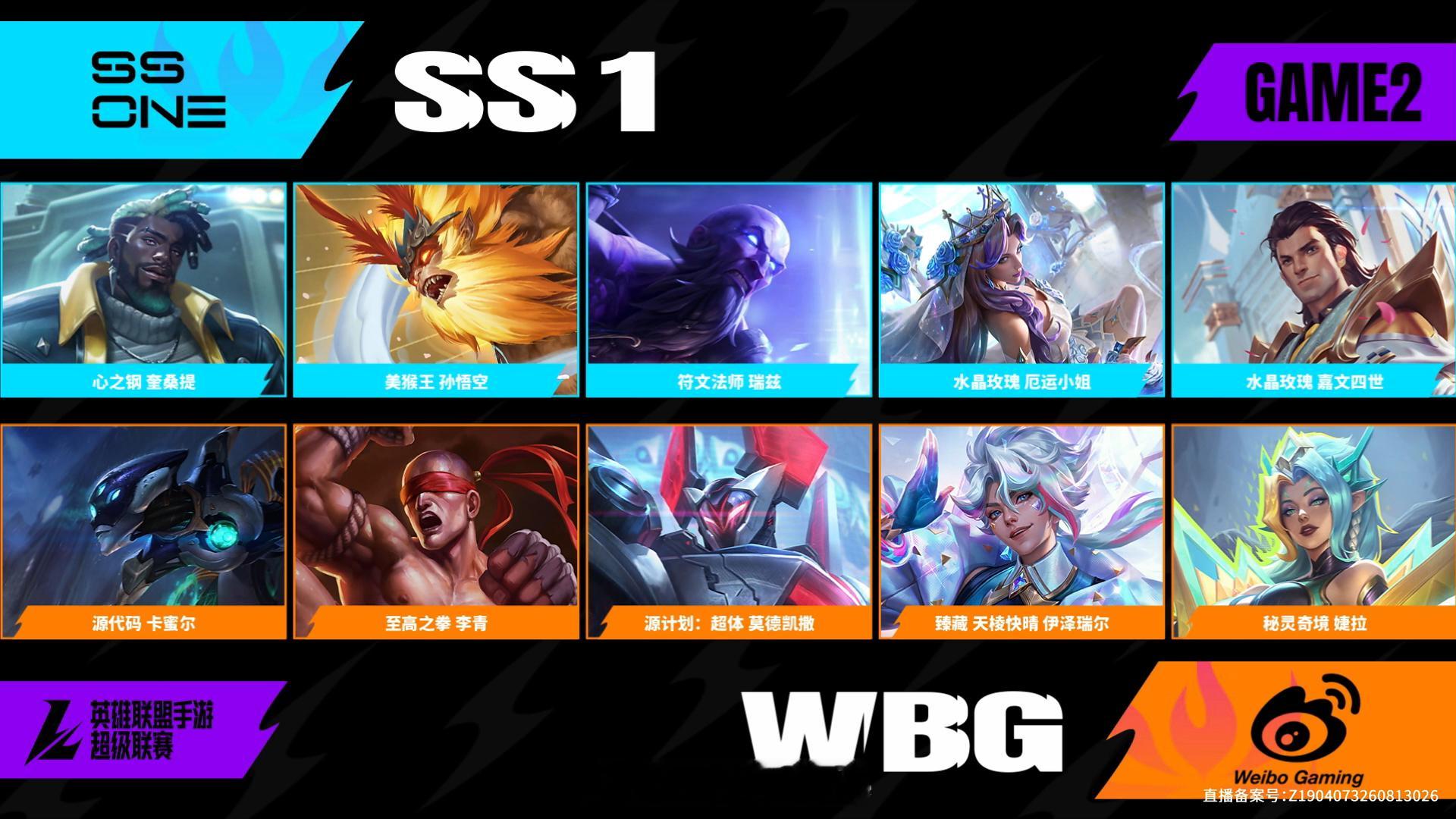 WBG对阵SS1第二场阵容BP2026WRL秋季赛英雄联盟手游赛事英雄联盟手游超