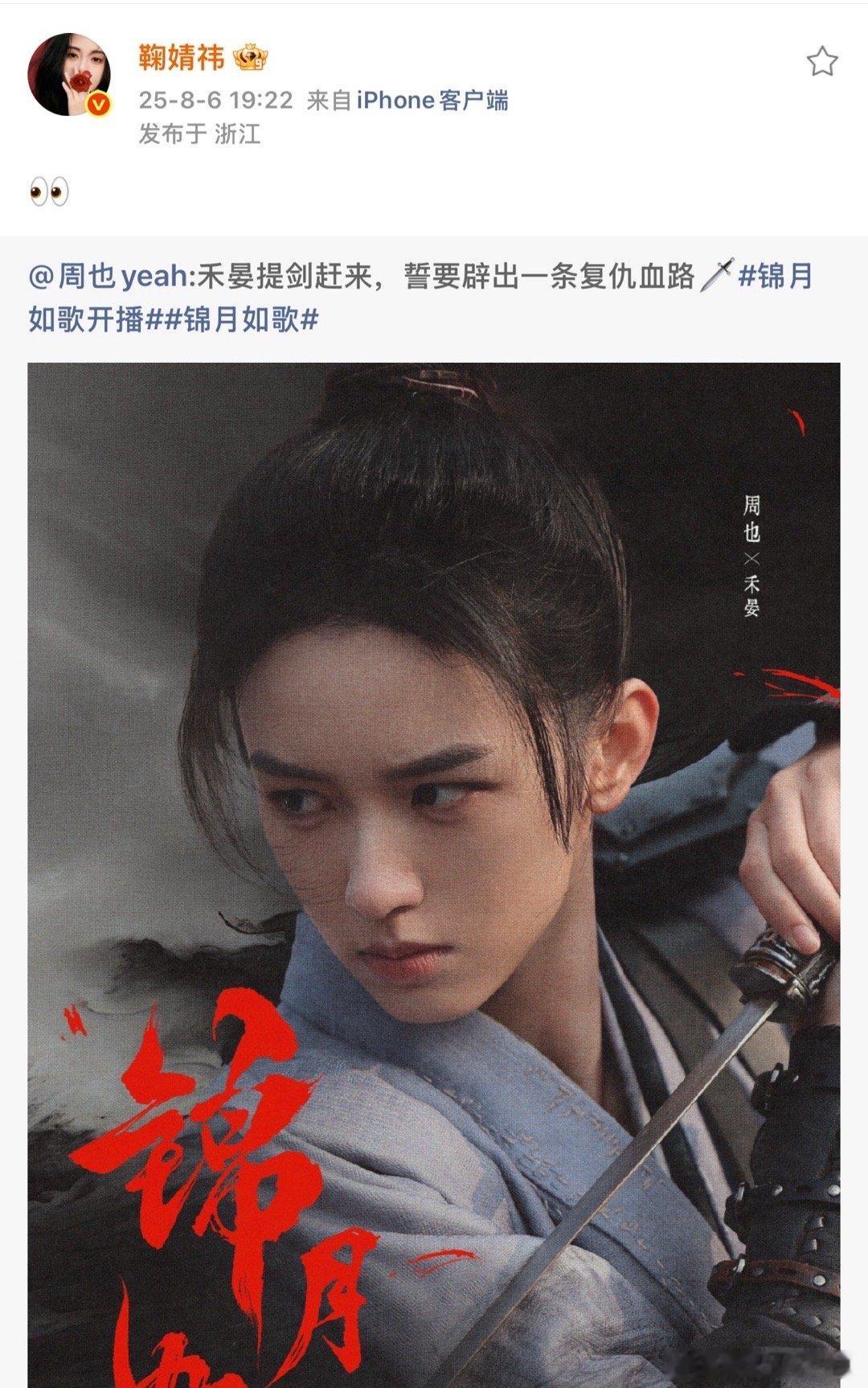 鞠婧祎支持周也锦月如歌鞠婧祎支持周也[流鼻血][流鼻血] ​​​