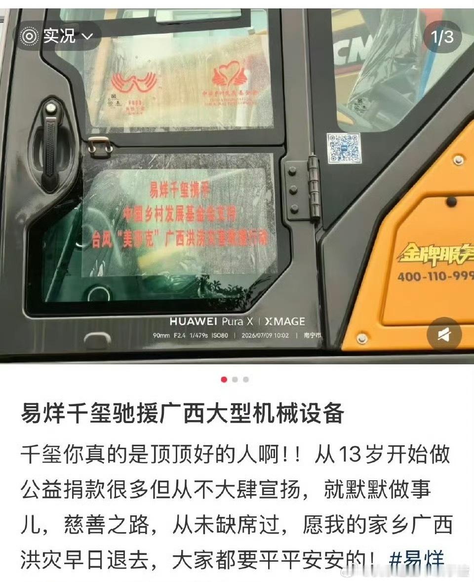 易烊千玺不光捐款还捐物资，捐赠的挖掘机和发电机组已经到了广西。 