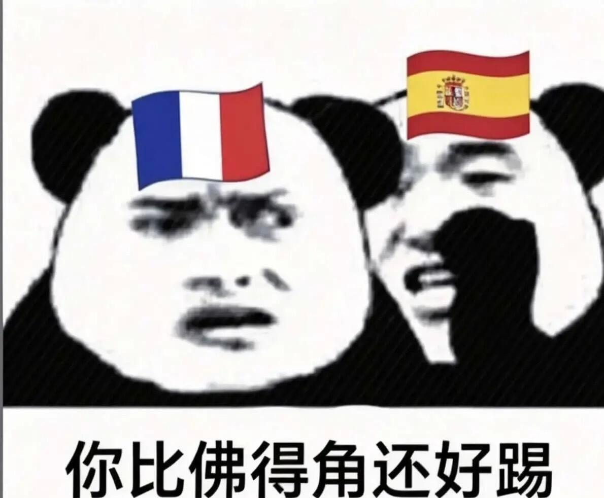 当我得知西班牙2比0法国后非正经观战世界杯
