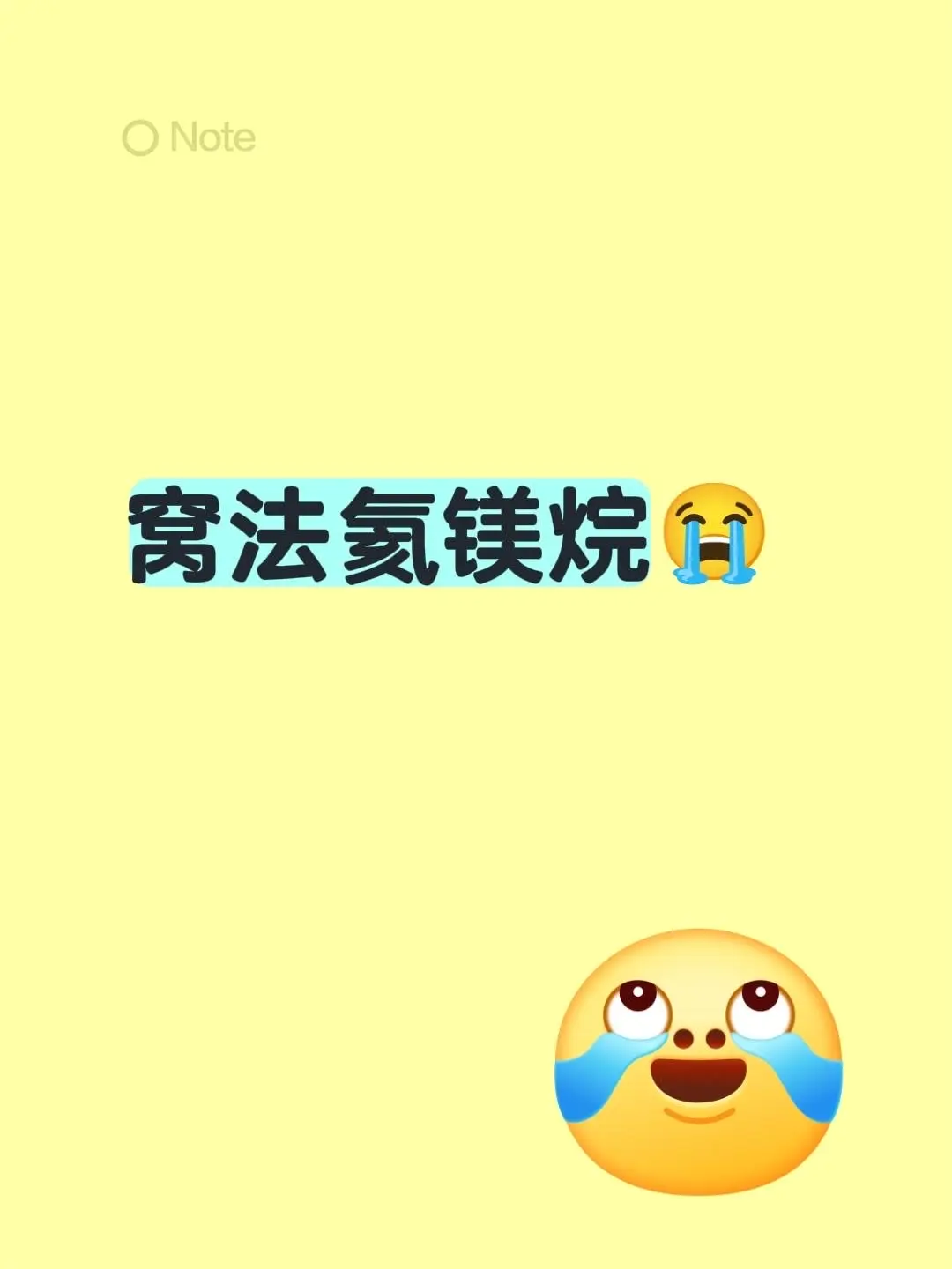 窝法氦镁烷😭啊啊啊啊啊啊啊啊啊！