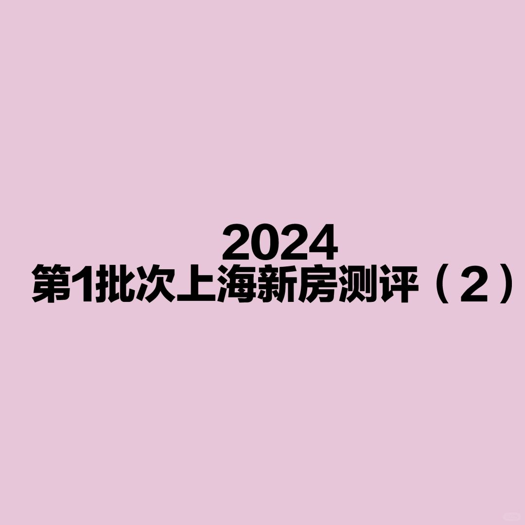 第一批次上海单价6-10w新房评测