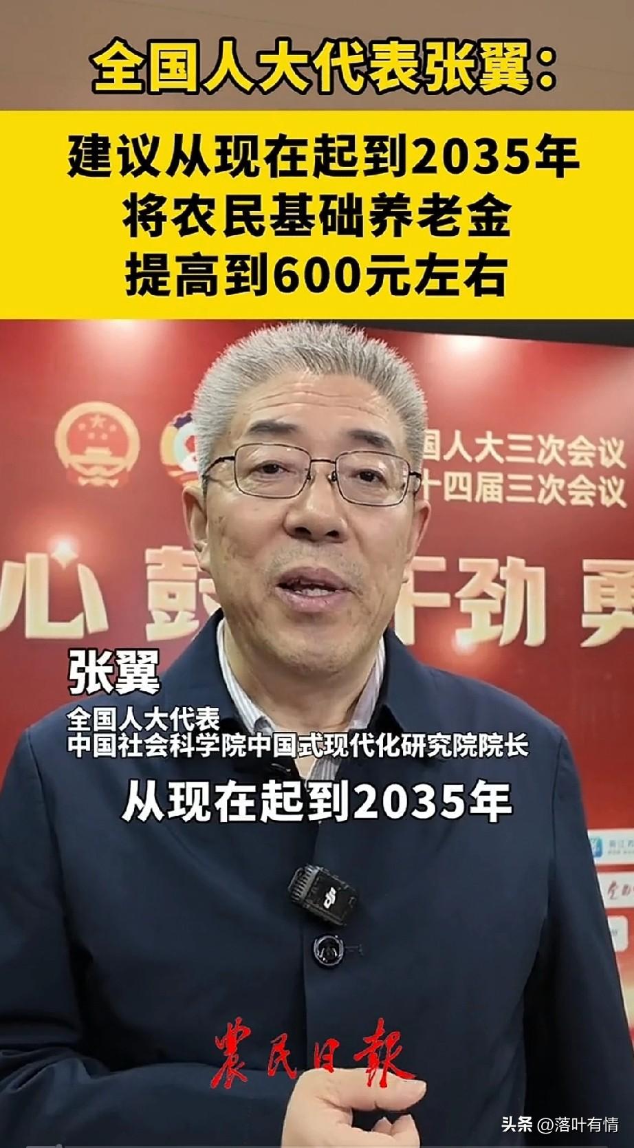 有人大代表提议将农村养老金提高到600左右，这样是能够保证农民的基本生活需要的，