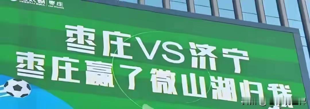 鲁超济宁-枣庄，球场赫然树立的标语挺有意思。

济宁：我赢了滕州GDP归我。
