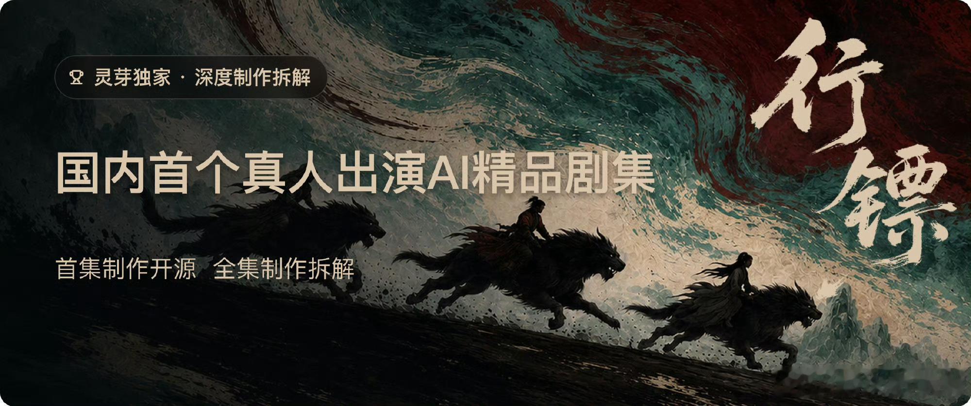 国内首个AI影视开源 国内首部真人实拍+AI打造的古装玄幻剧《行镖》正式上线，并