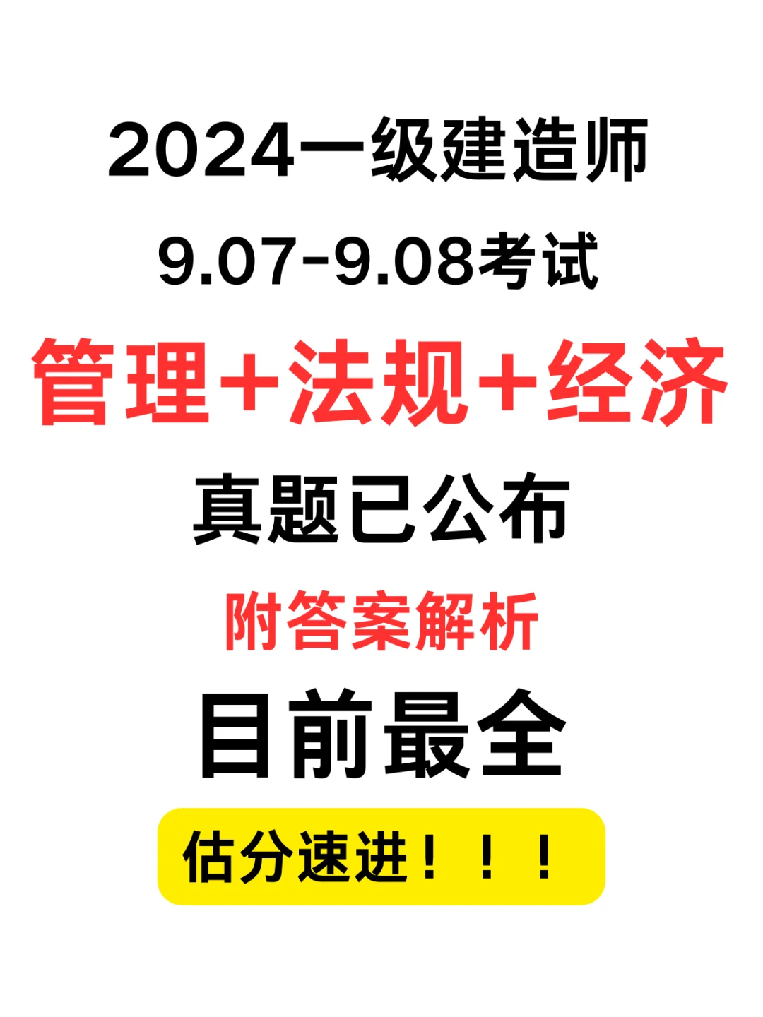 一建管理法规经济真题答案已出，可估分
