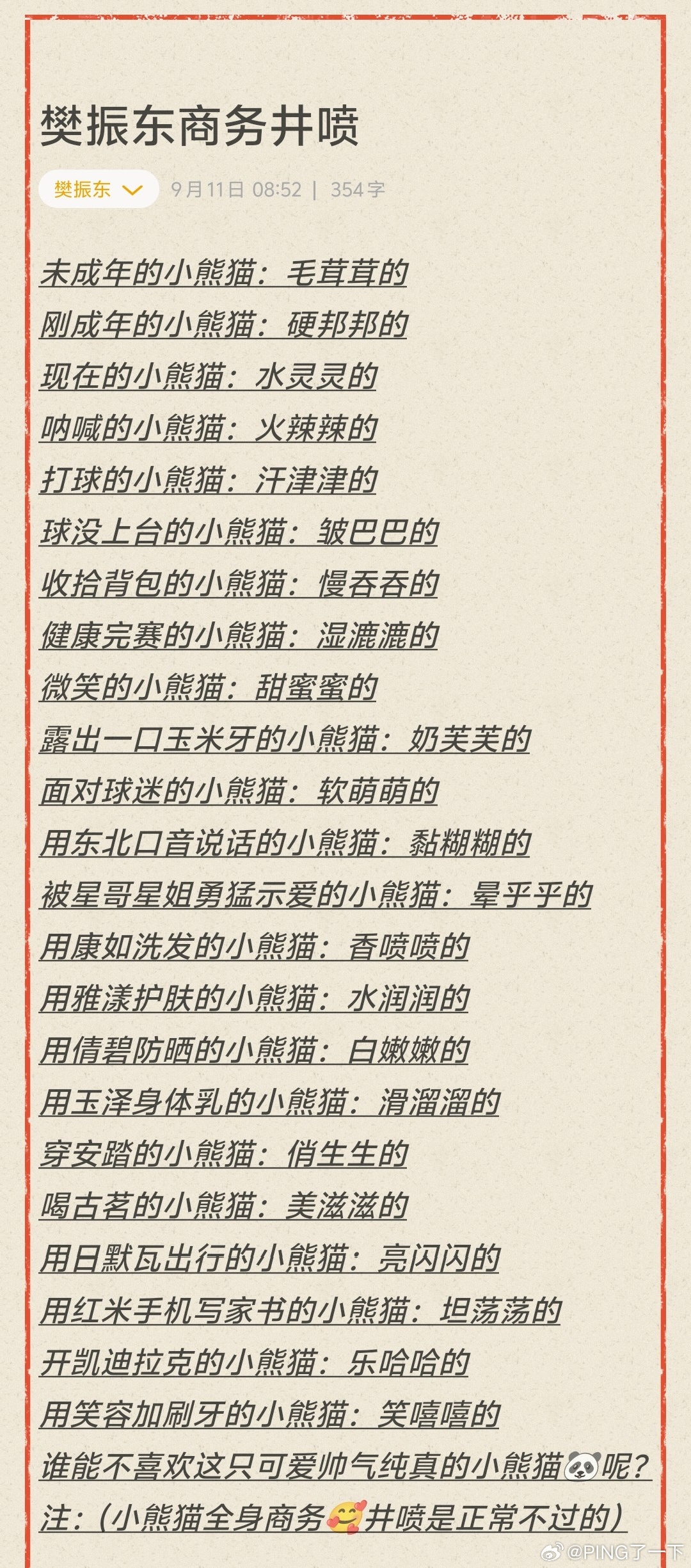 会千变万化的小熊猫🐼樊咚。可补充：↓ ​​​