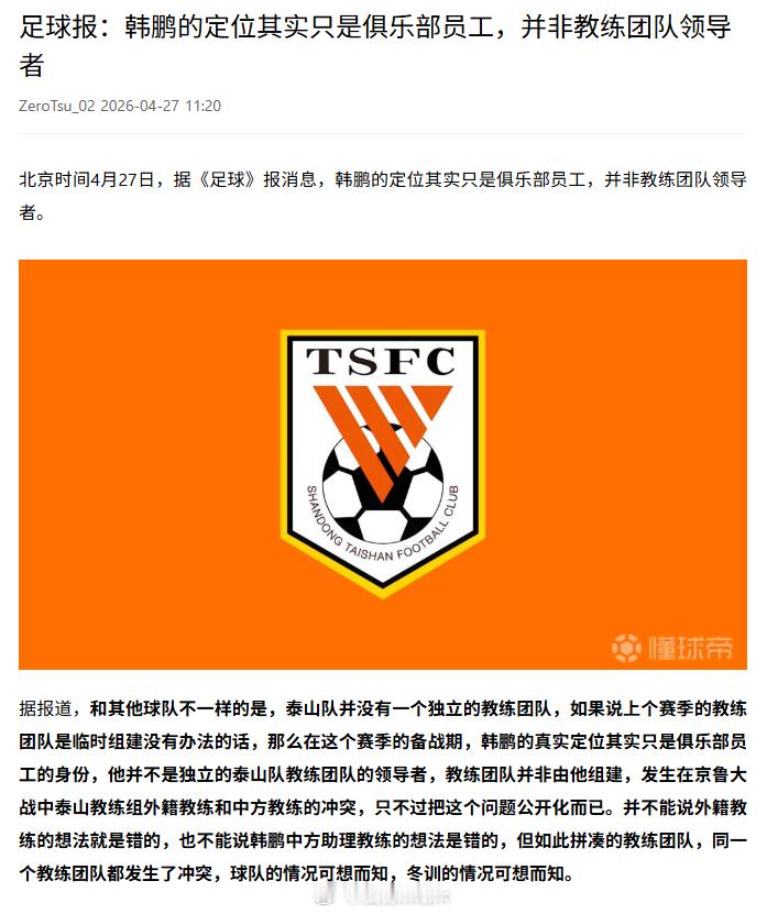 中超联赛 我报这个太六了：不好意思韩导，你只是一名员工