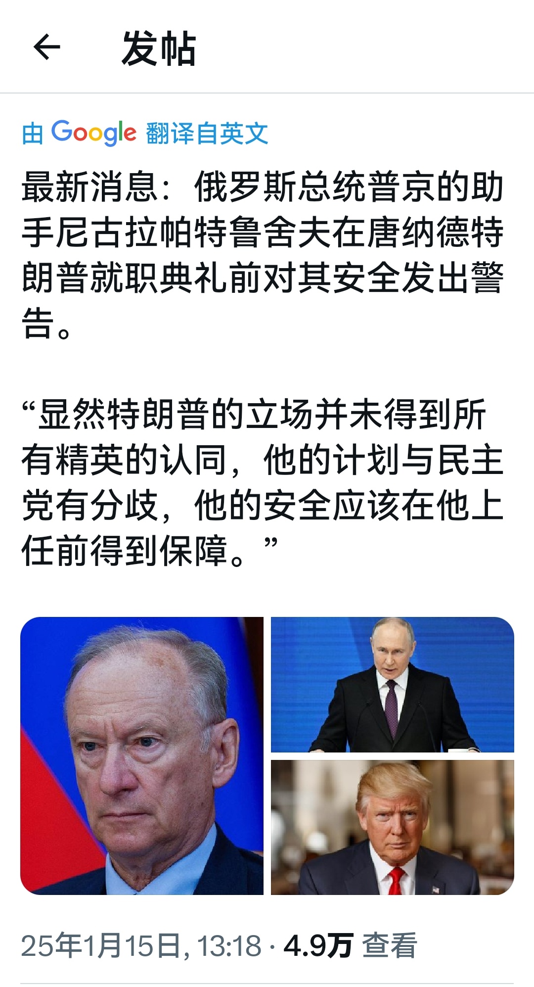 俄罗斯总统普京的助手尼古拉·帕特鲁舍夫在唐纳德·特朗普就职典礼前发出警告：“很明